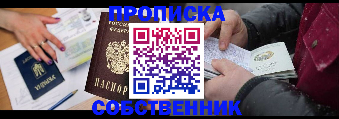 прописка регистрация в Подольске
