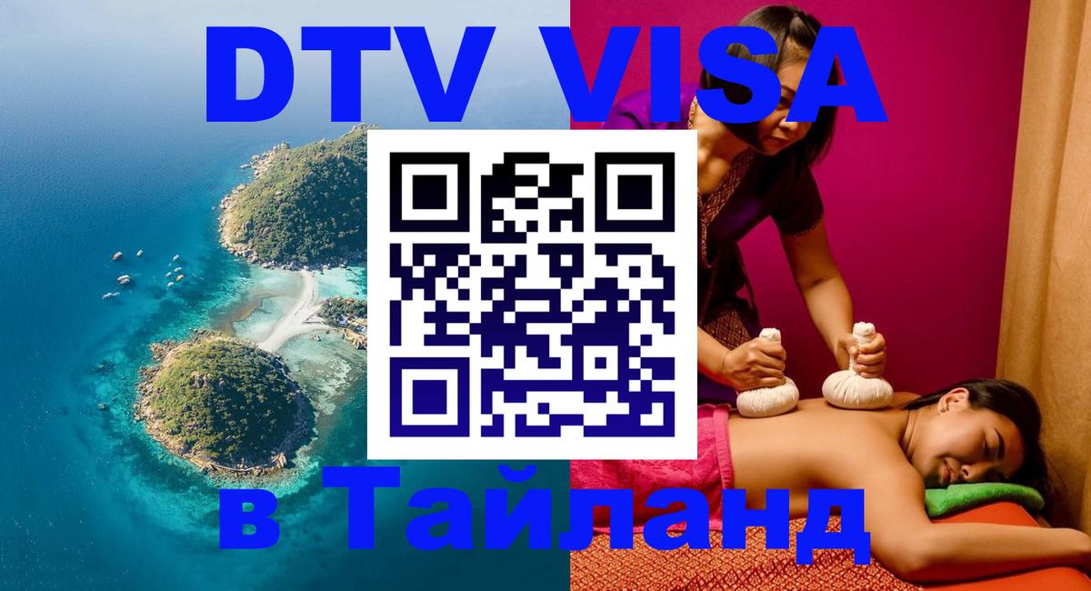 Купить DTV визу в Таиланд 