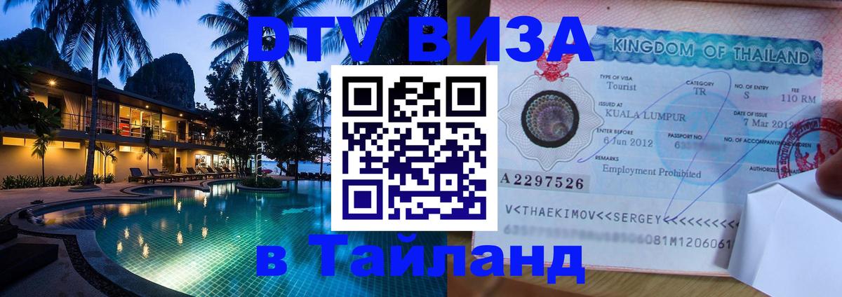 Как сделать DTV визу в Тайланд Подольск 