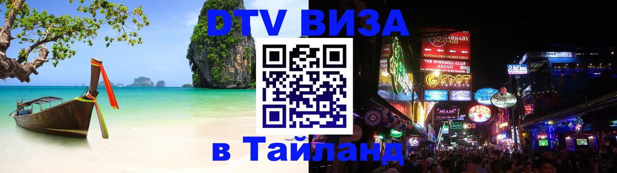 DTV Visa Thailand — прайс и условия, виза без дополнительных документов - 